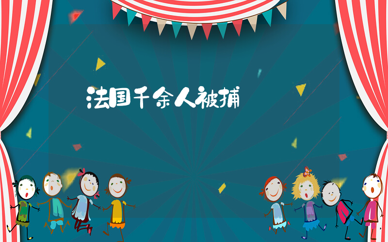 法国千余人被捕